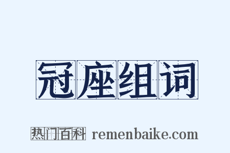 冠座组词是什么意思的图片